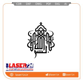 تصویر الگو برش لیزر بسم الله الرحمن الرحیم #1